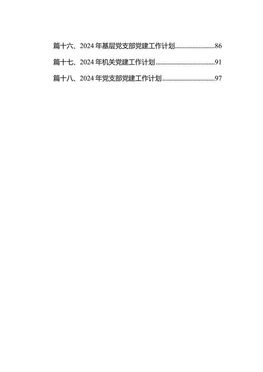 2024年城管局党建工作要点18篇（精编版）.docx_第2页