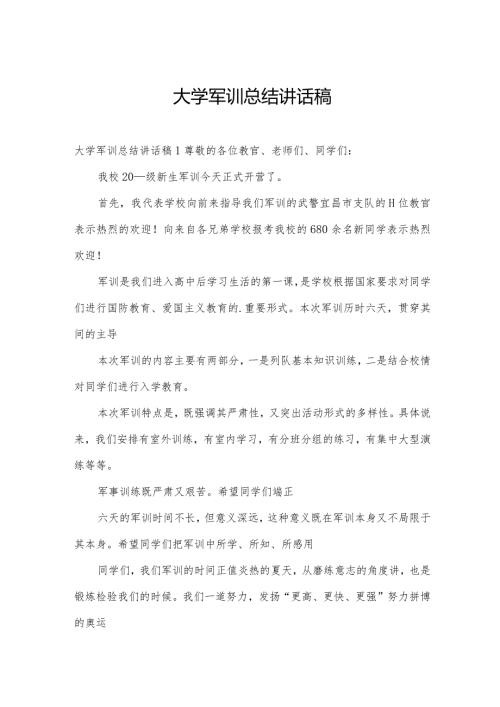 大学军训总结讲话稿.docx