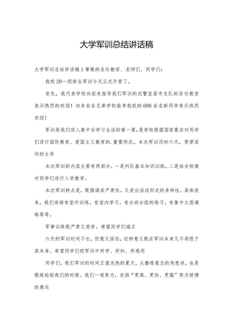 大学军训总结讲话稿.docx_第1页
