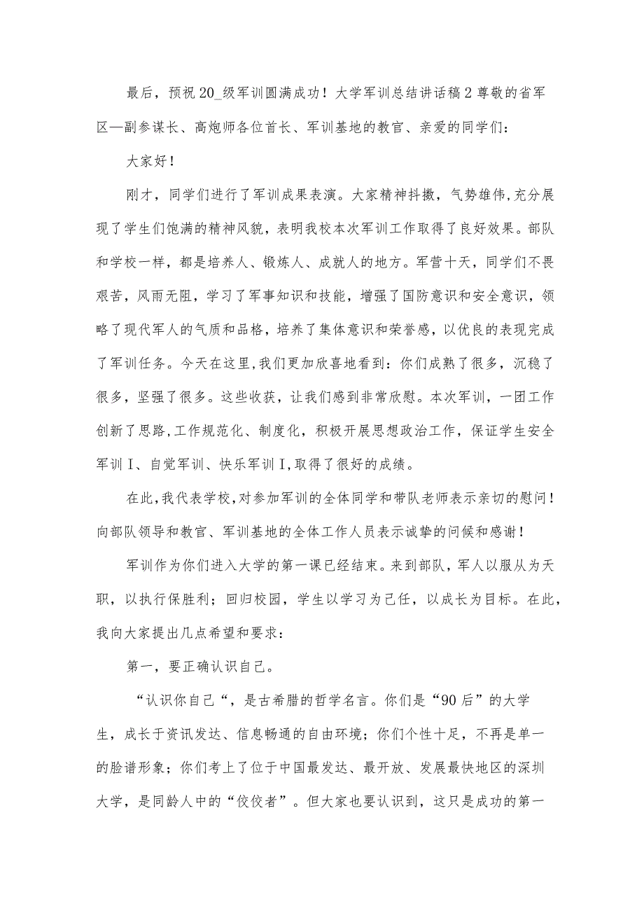 大学军训总结讲话稿.docx_第2页
