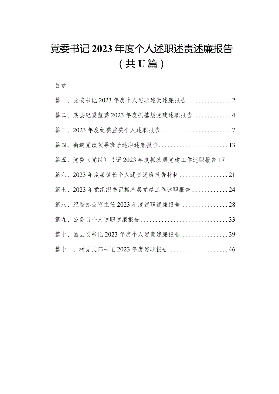 （11篇）党委书记2023个人述职述责述廉报告精选.docx_第1页