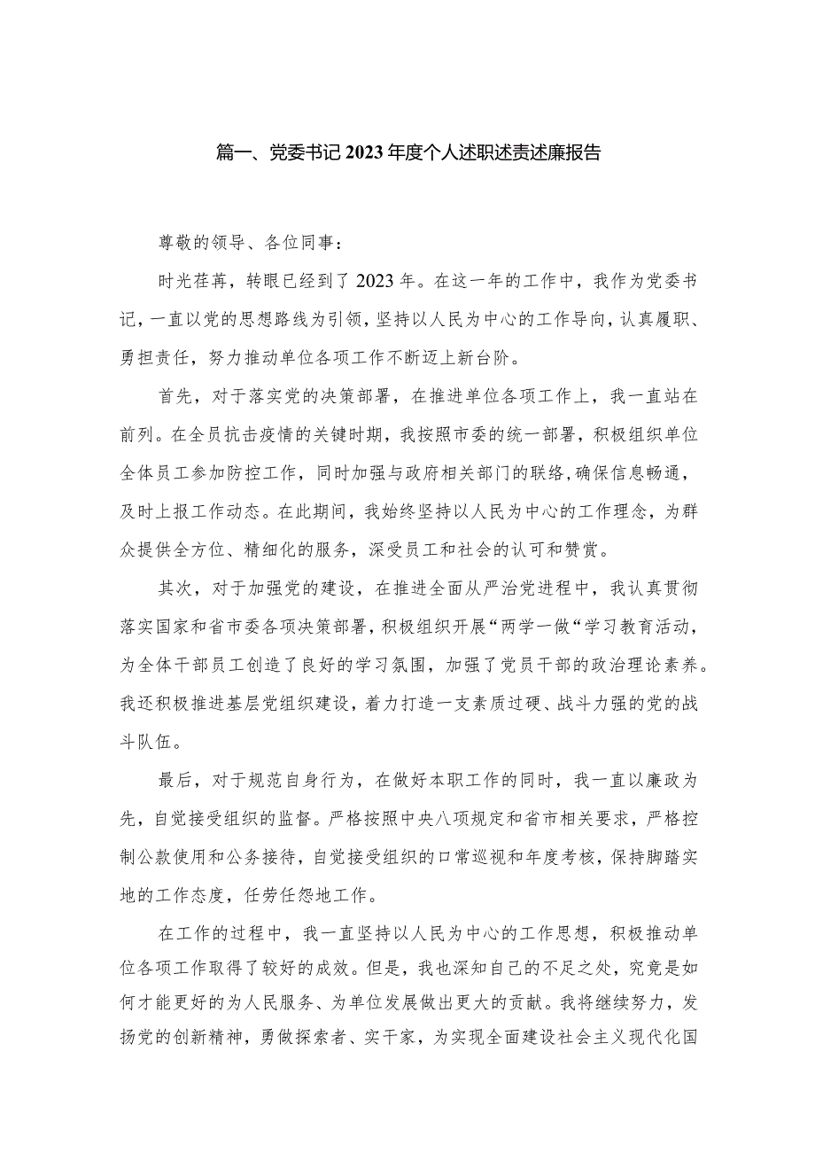 （11篇）党委书记2023个人述职述责述廉报告精选.docx_第2页