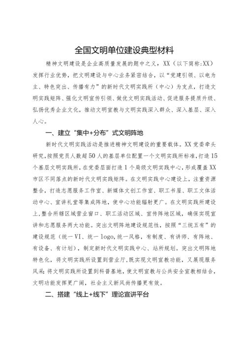 全国文明单位建设典型材料(1).docx