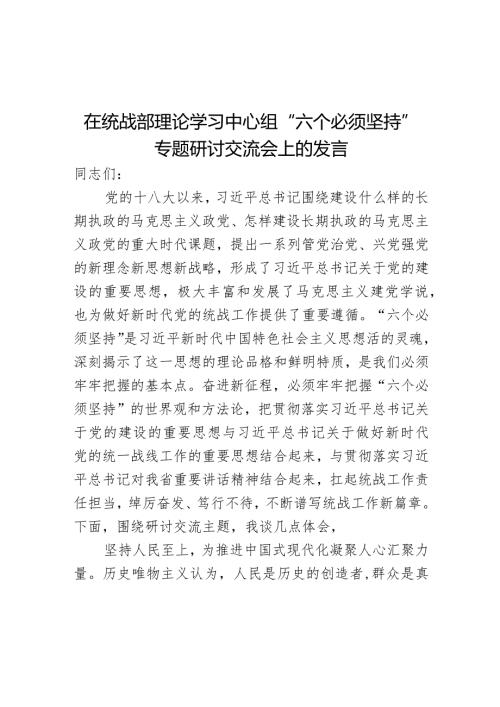 在统战部理论学习中心组“六个必须坚持”专题研讨交流会上的发言.docx