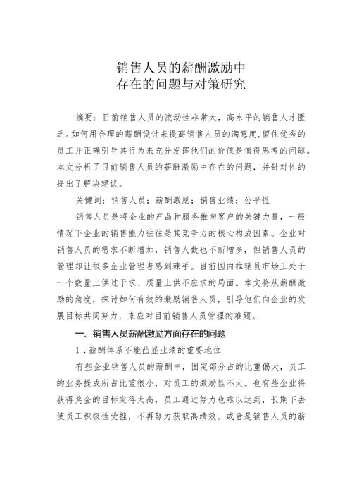 销售人员的薪酬激励中存在的问题与对策研究.docx
