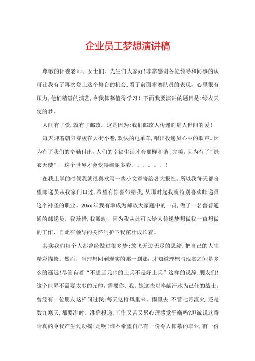 企业员工梦想演讲稿.docx