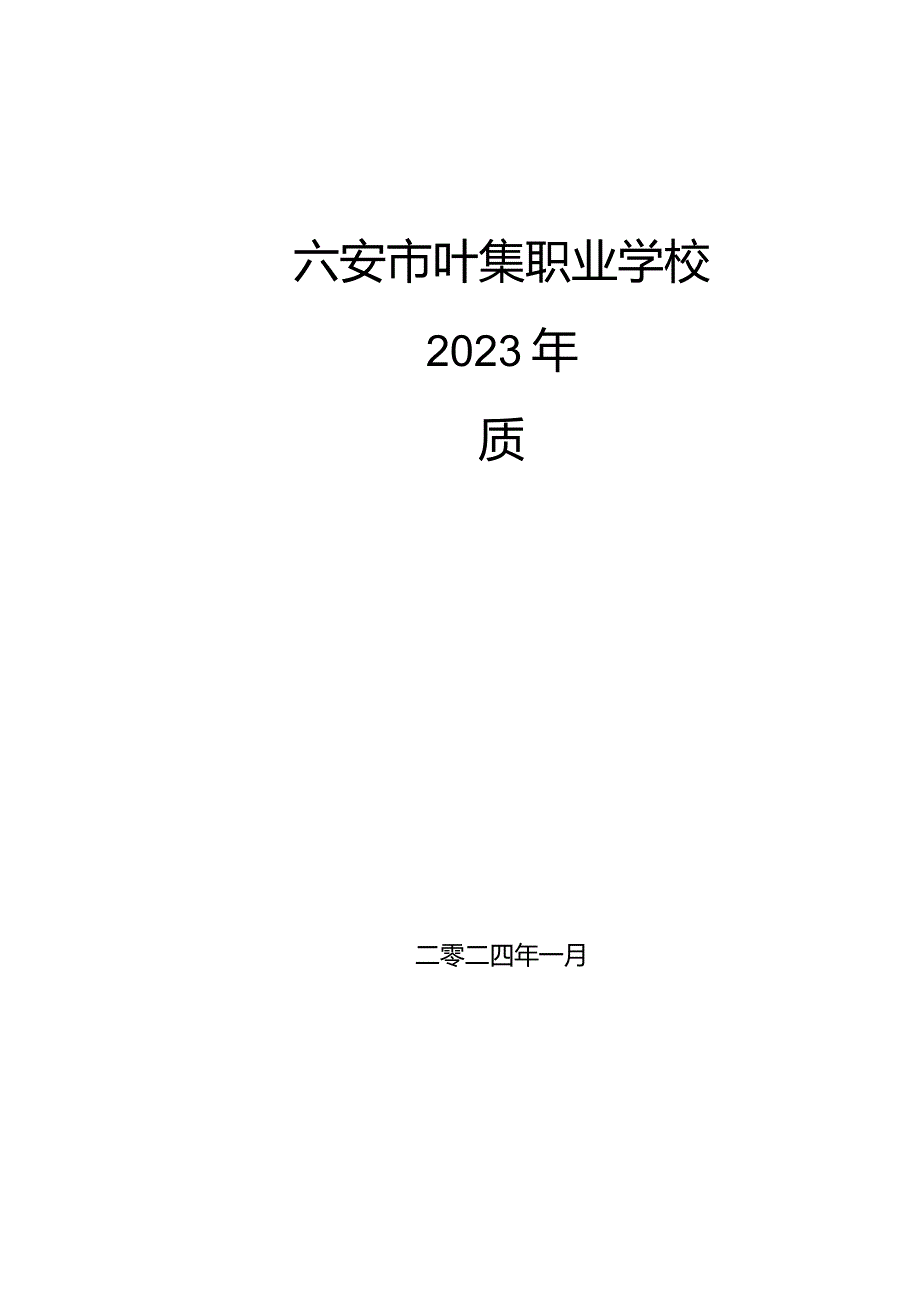 叶集职业学校2023质量报告.docx_第1页