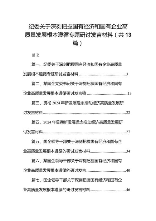 纪委关于深刻把握国有经济和国有企业高质量发展根本遵循专题研讨发言材料13篇（精选版）.docx