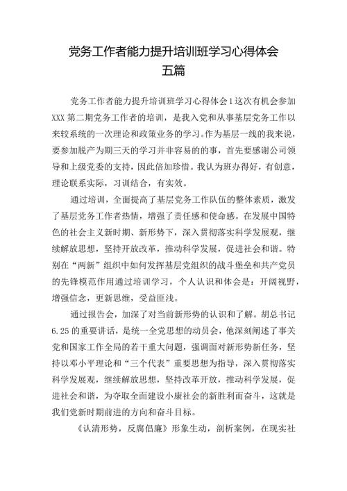 党务工作者能力提升培训班学习心得体会五篇.docx