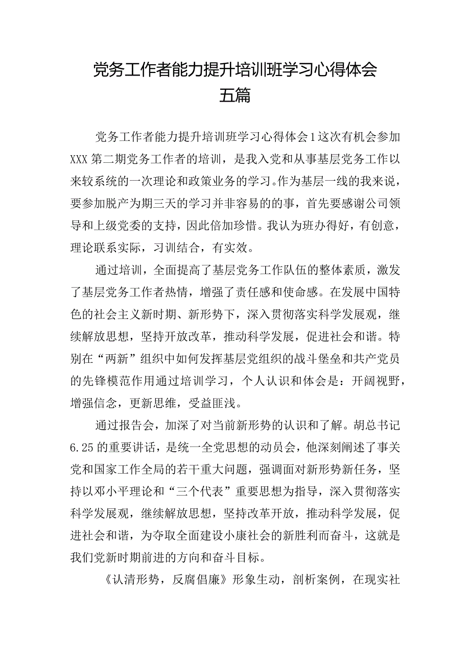 党务工作者能力提升培训班学习心得体会五篇.docx_第1页