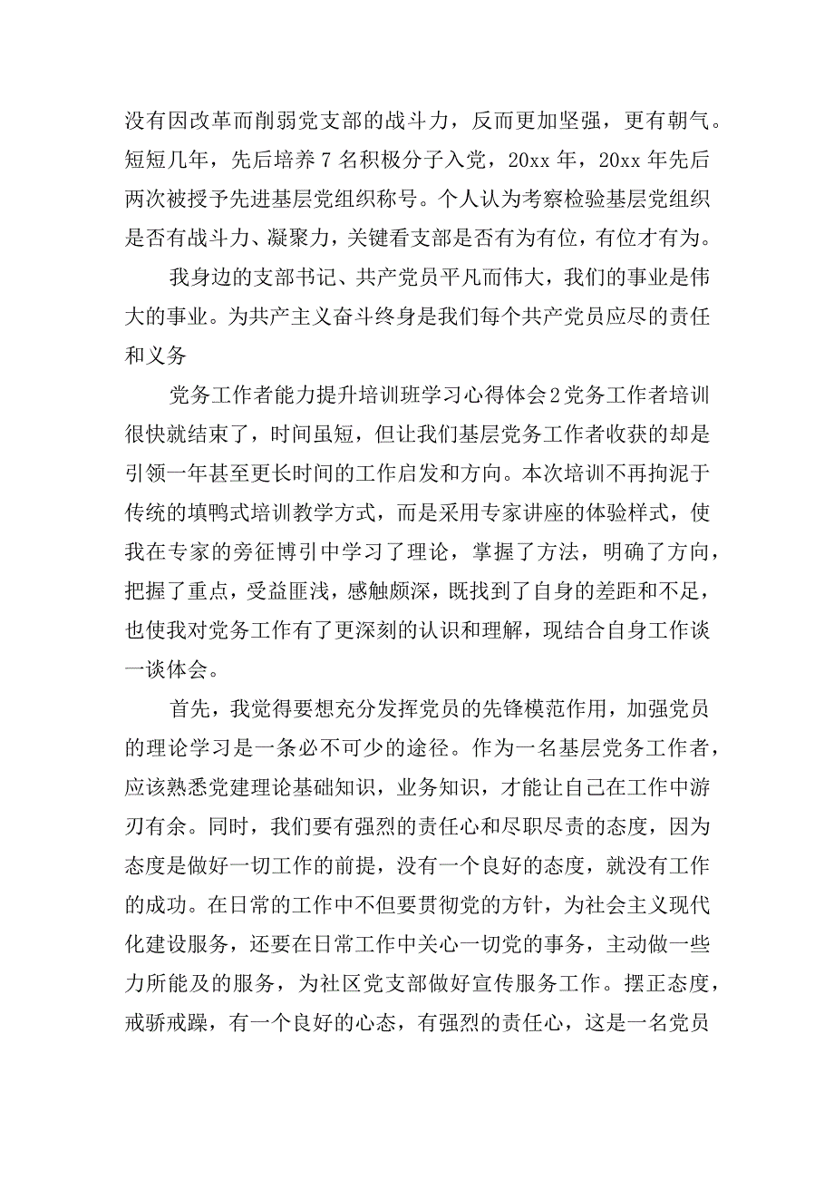 党务工作者能力提升培训班学习心得体会五篇.docx_第3页