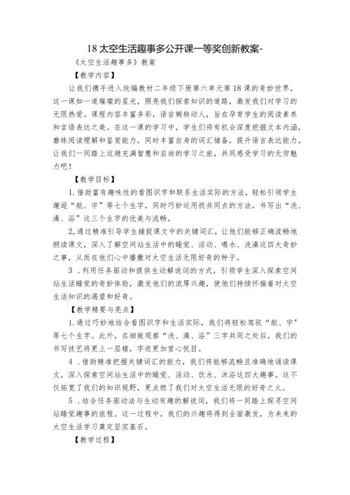 18太空生活趣事多公开课一等奖创新教案.docx