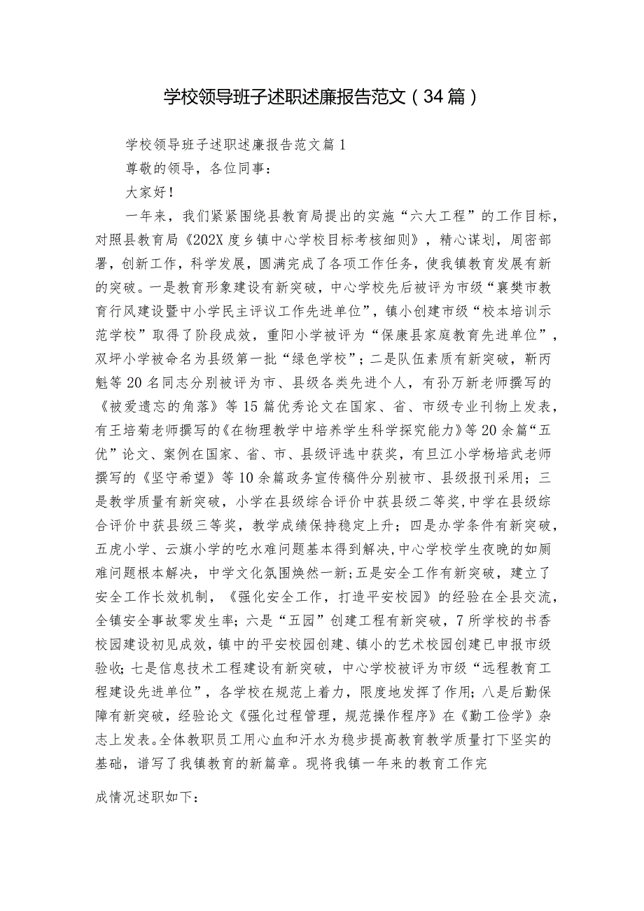学校领导班子述职述廉报告范文（34篇）.docx_第1页