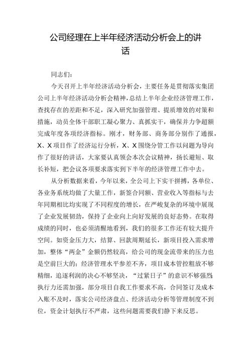 公司经理在上半年经济活动分析会上的讲话.docx