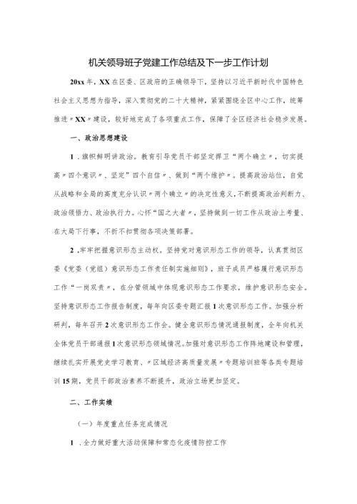 机关领导班子党建工作总结及下一步工作计划.docx