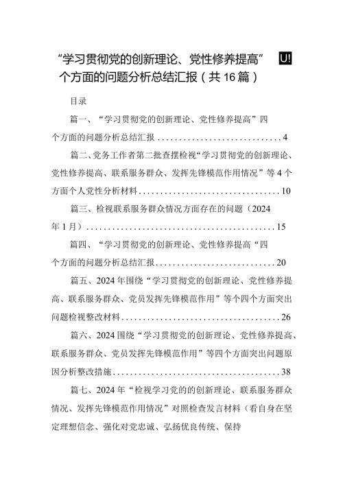 “学习贯彻党的创新理论、党性修养提高”四个方面的问题分析总结汇报16篇(最新精选).docx