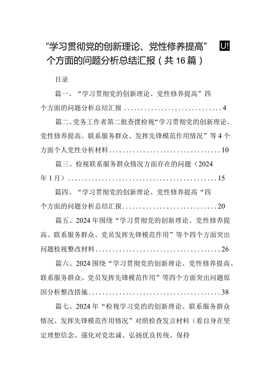 “学习贯彻党的创新理论、党性修养提高”四个方面的问题分析总结汇报16篇(最新精选).docx_第1页
