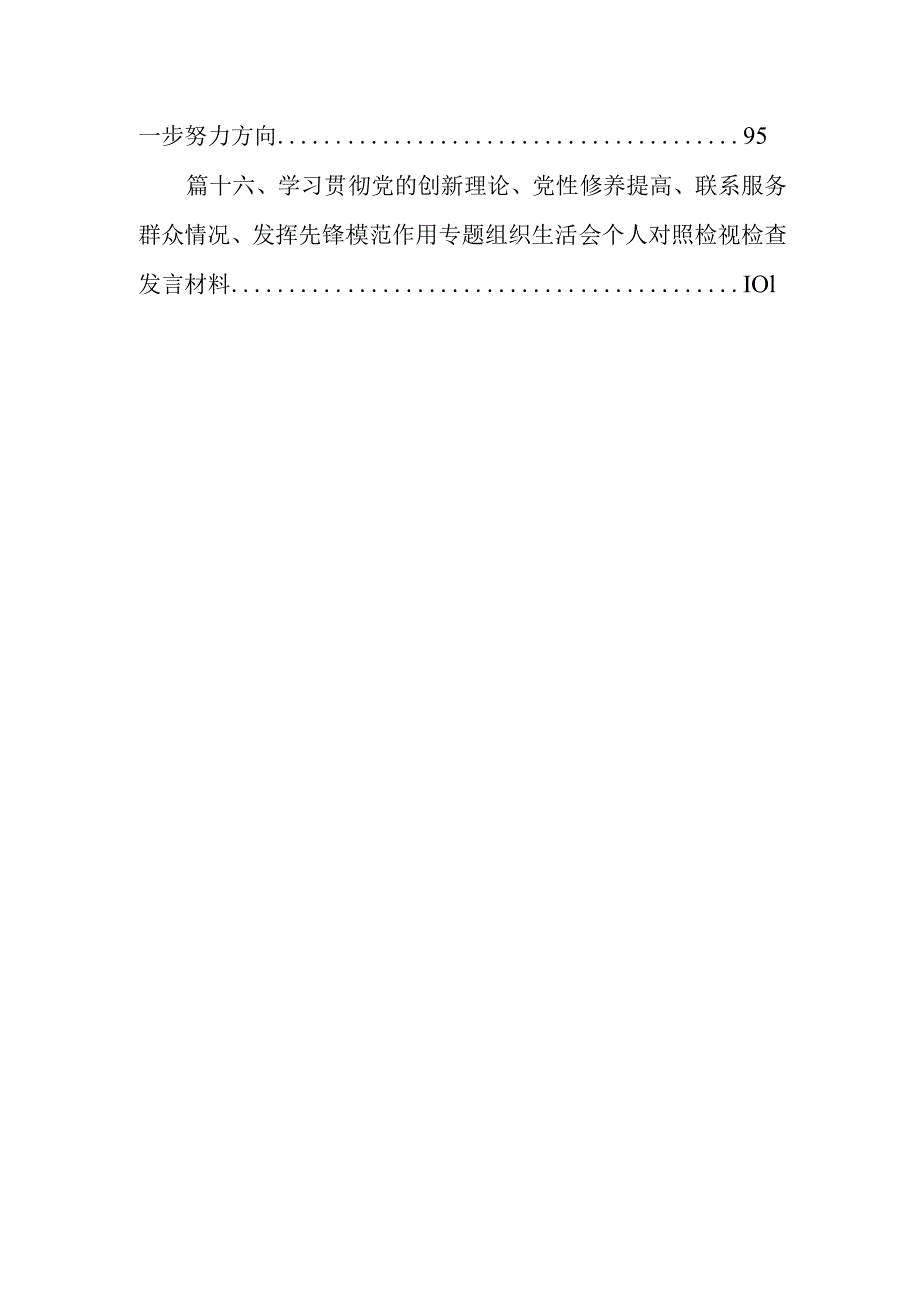 “学习贯彻党的创新理论、党性修养提高”四个方面的问题分析总结汇报16篇(最新精选).docx_第3页