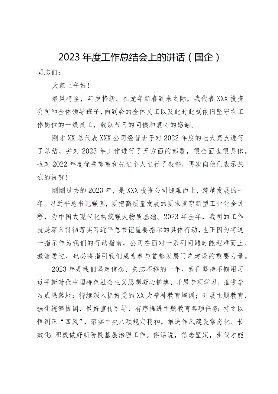 在公司2023工作总结会上的讲话.docx_第1页