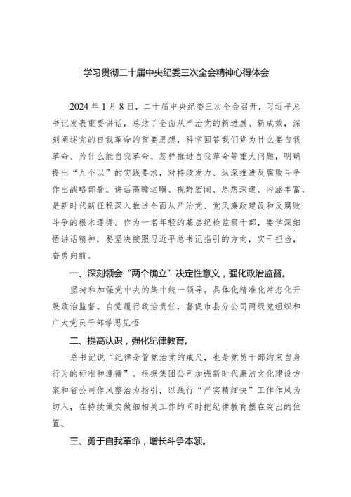 学习贯彻二十中央纪委三次全会精神心得体会8篇（最新版）.docx