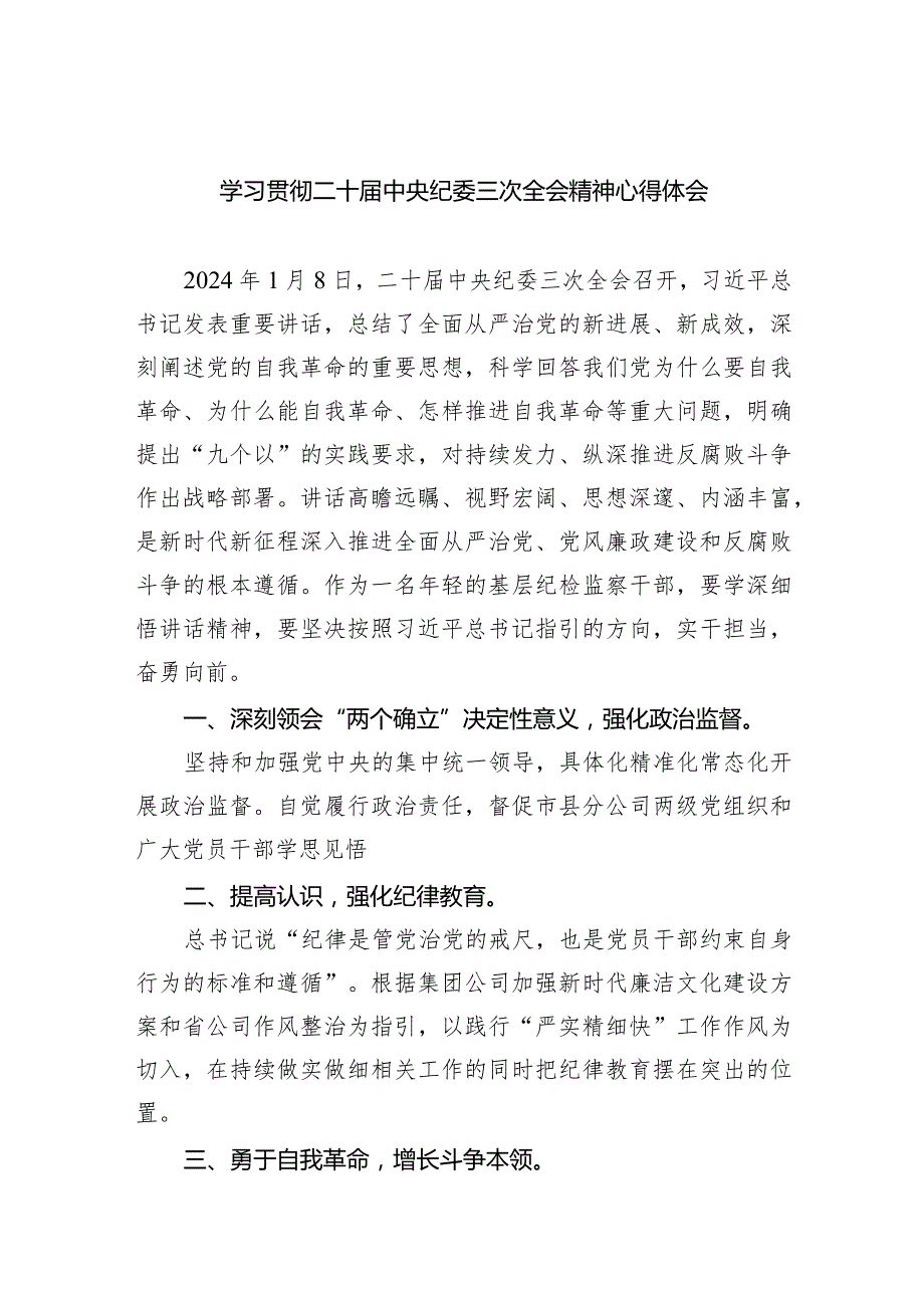 学习贯彻二十中央纪委三次全会精神心得体会8篇（最新版）.docx_第1页