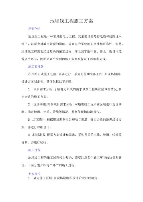地埋线工程施工方案.docx