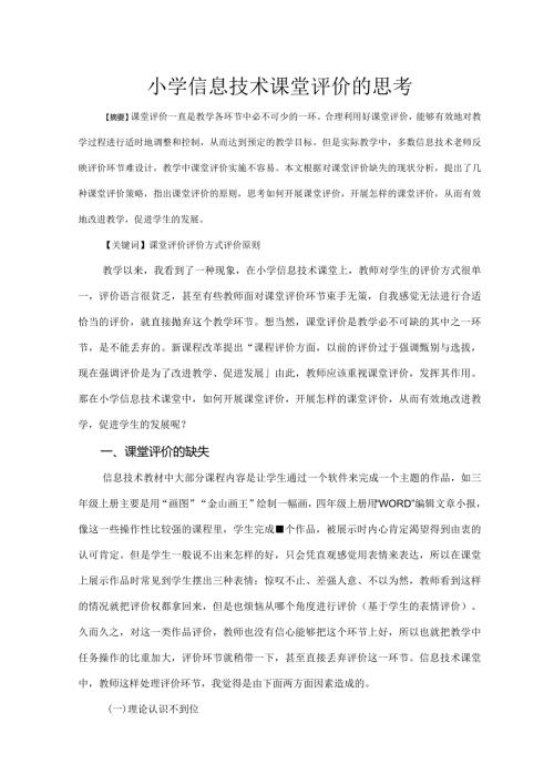 市级课题论文研究一等奖课堂教学实践评比《小学信息技术课堂评价的思考》.docx