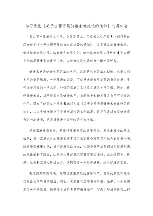 学习贯彻《关于全面开展健康家庭建设的通知》心得体会.docx