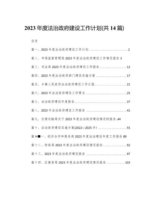 2023法治政府建设工作计划14篇供参考.docx