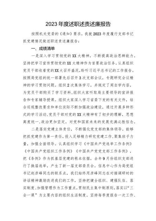 2023述职述责述廉报告(1).docx