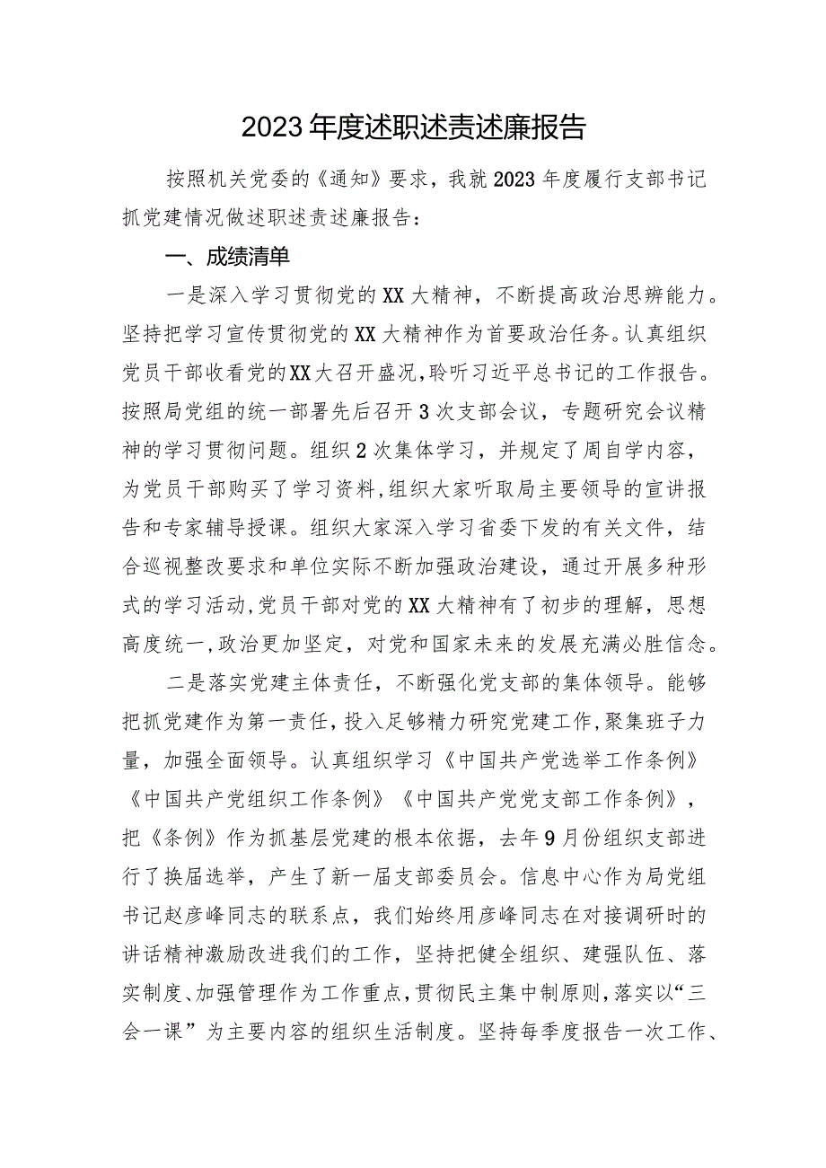 2023述职述责述廉报告(1).docx_第1页