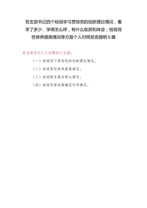 党支部书记四个检视学习贯彻党的创新理论、党性修养提高、联系服务群众、发挥先锋模范作用情况四个方面个人对照检视剖析材料发言提纲6篇.docx