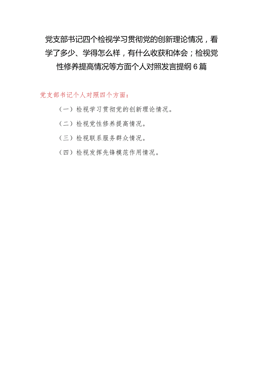 党支部书记四个检视学习贯彻党的创新理论、党性修养提高、联系服务群众、发挥先锋模范作用情况四个方面个人对照检视剖析材料发言提纲6篇.docx_第1页