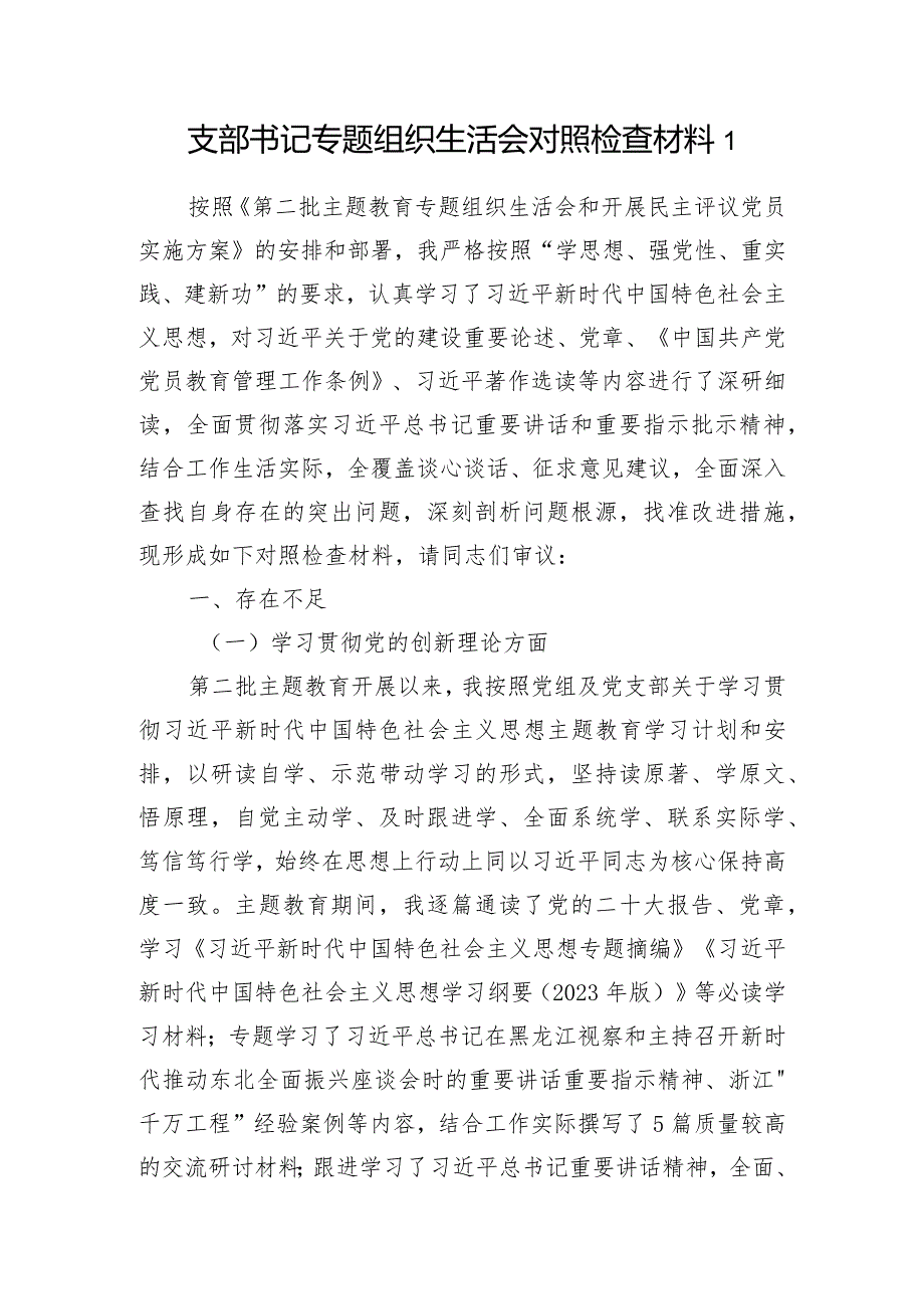 党支部书记四个检视学习贯彻党的创新理论、党性修养提高、联系服务群众、发挥先锋模范作用情况四个方面个人对照检视剖析材料发言提纲6篇.docx_第2页