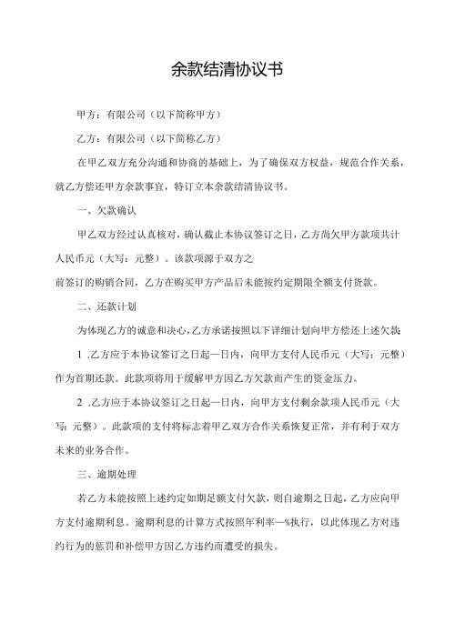 余款结清协议书.docx