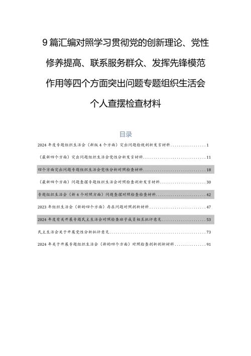 9篇汇编对照学习贯彻党的创新理论、党性修养提高、联系服务群众、发挥先锋模范作用等四个方面突出问题专题组织生活会个人查摆检查材料.docx