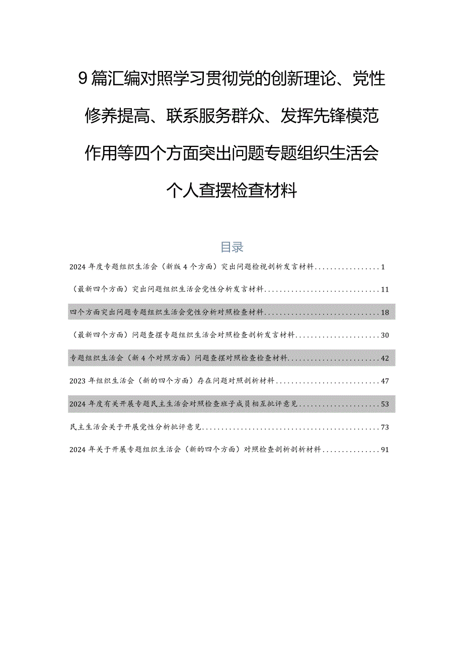 9篇汇编对照学习贯彻党的创新理论、党性修养提高、联系服务群众、发挥先锋模范作用等四个方面突出问题专题组织生活会个人查摆检查材料.docx_第1页
