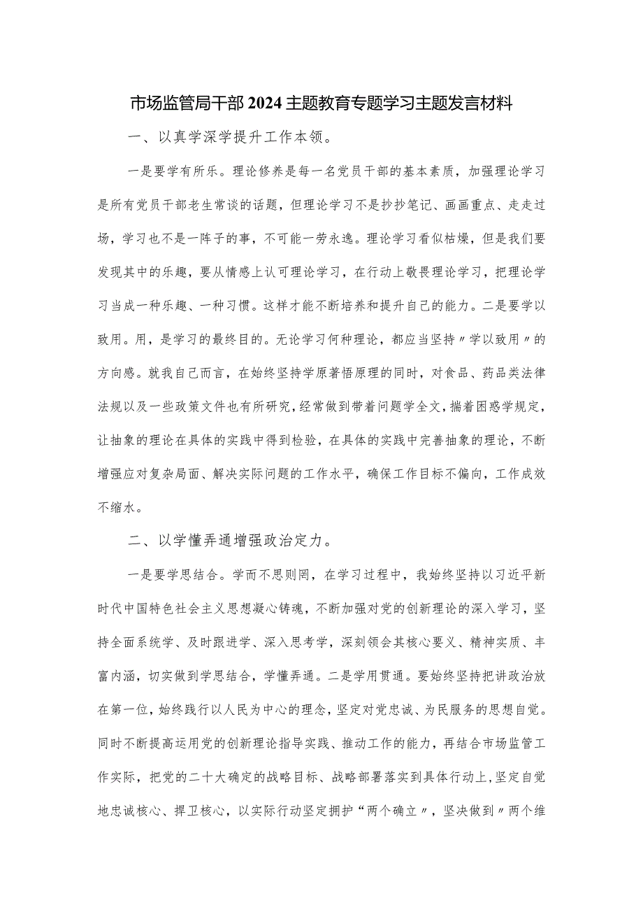 市场监管局干部2024主题教育专题学习主题发言材料.docx_第1页