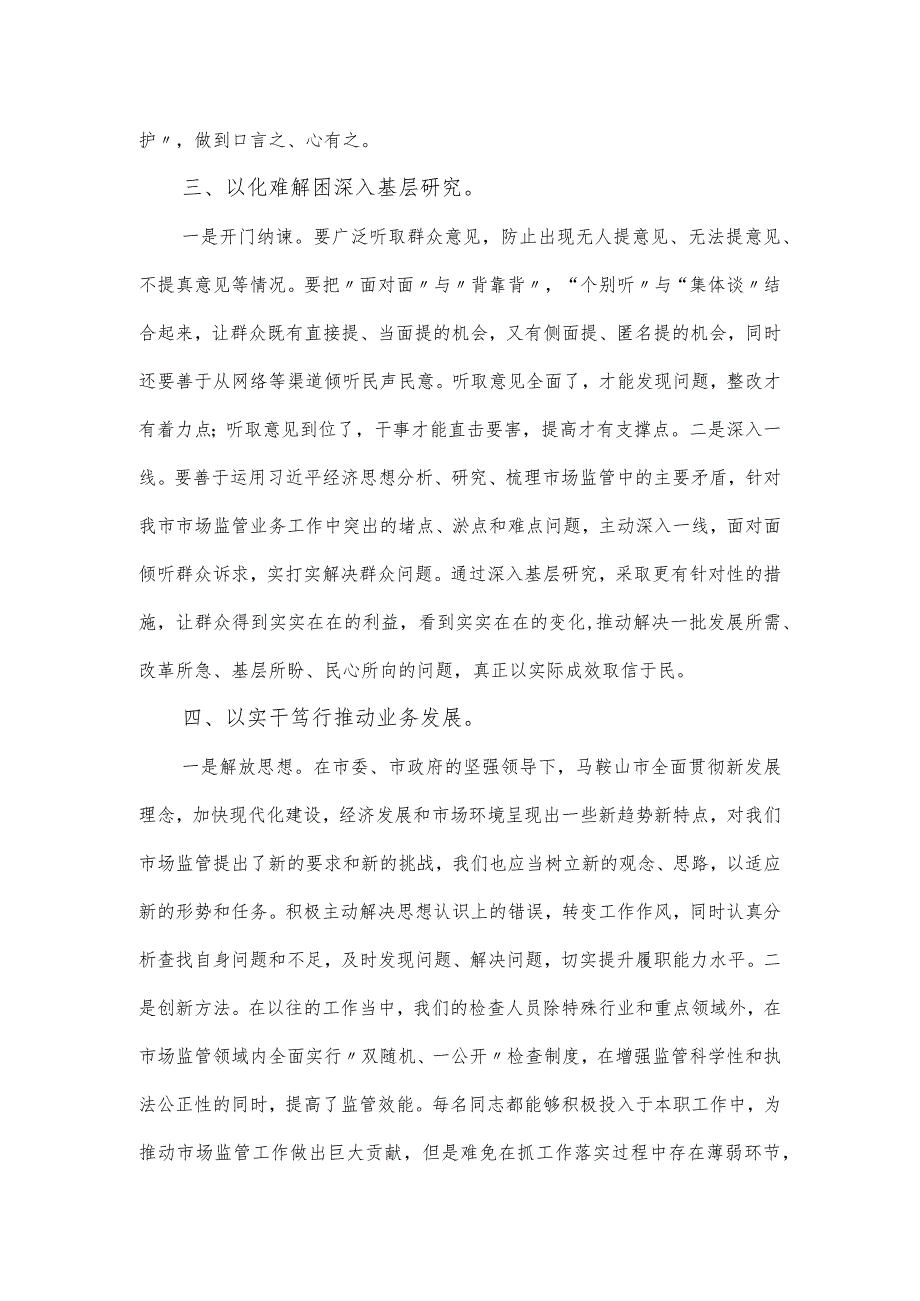 市场监管局干部2024主题教育专题学习主题发言材料.docx_第2页
