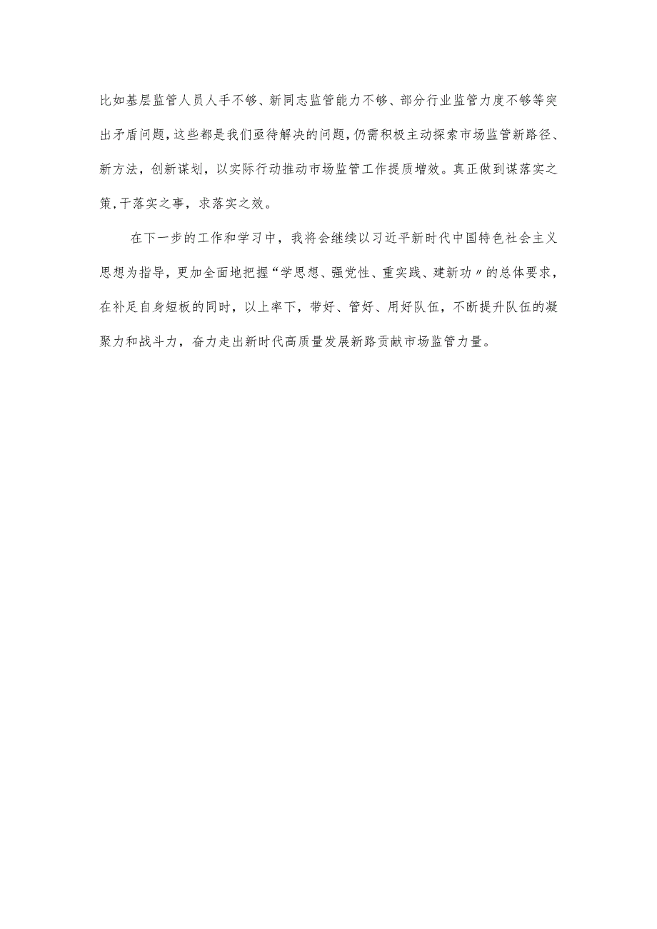 市场监管局干部2024主题教育专题学习主题发言材料.docx_第3页