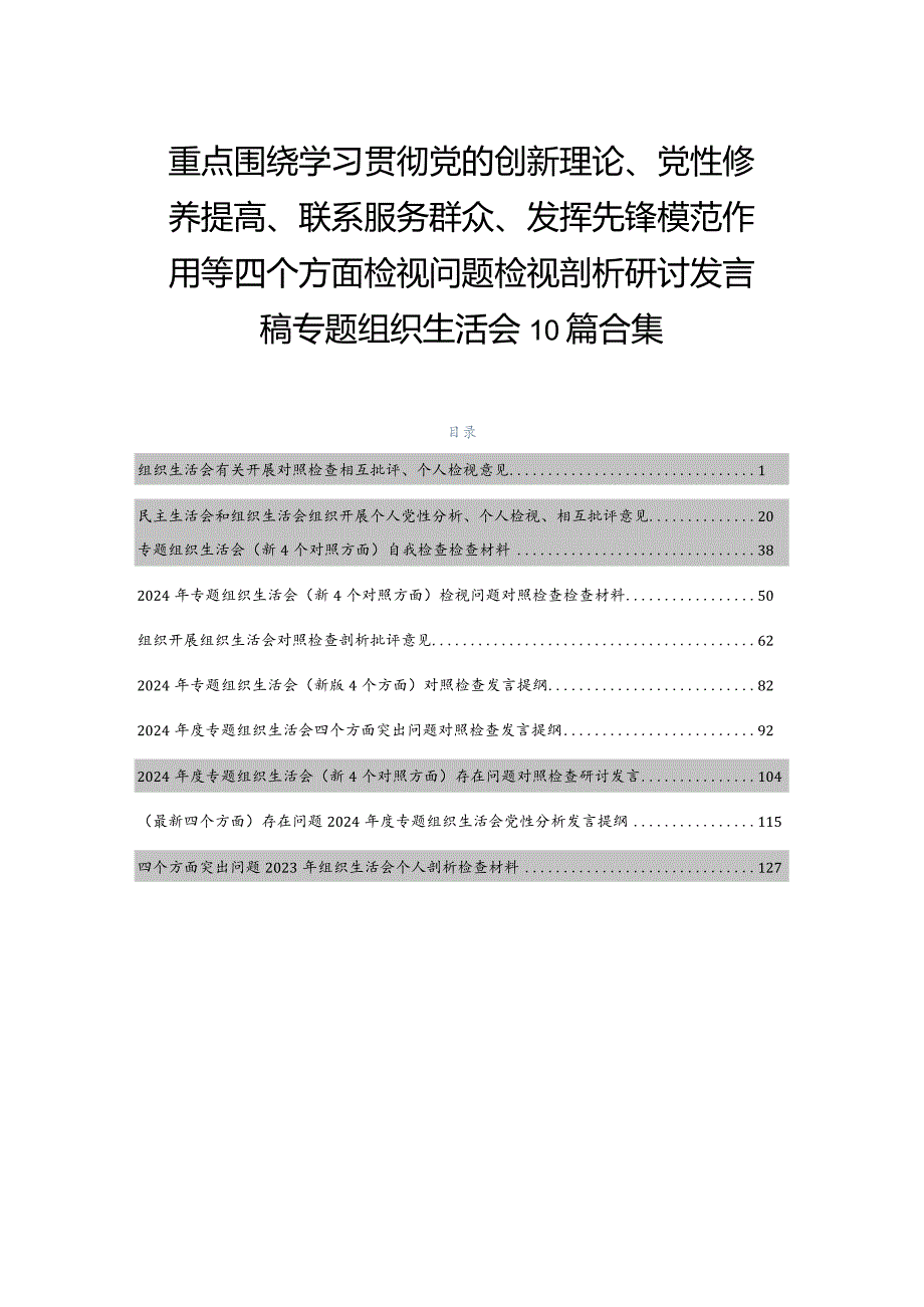 重点围绕学习贯彻党的创新理论、党性修养提高、联系服务群众、发挥先锋模范作用等四个方面检视问题检视剖析研讨发言稿专题组织生活会10篇合集.docx_第1页
