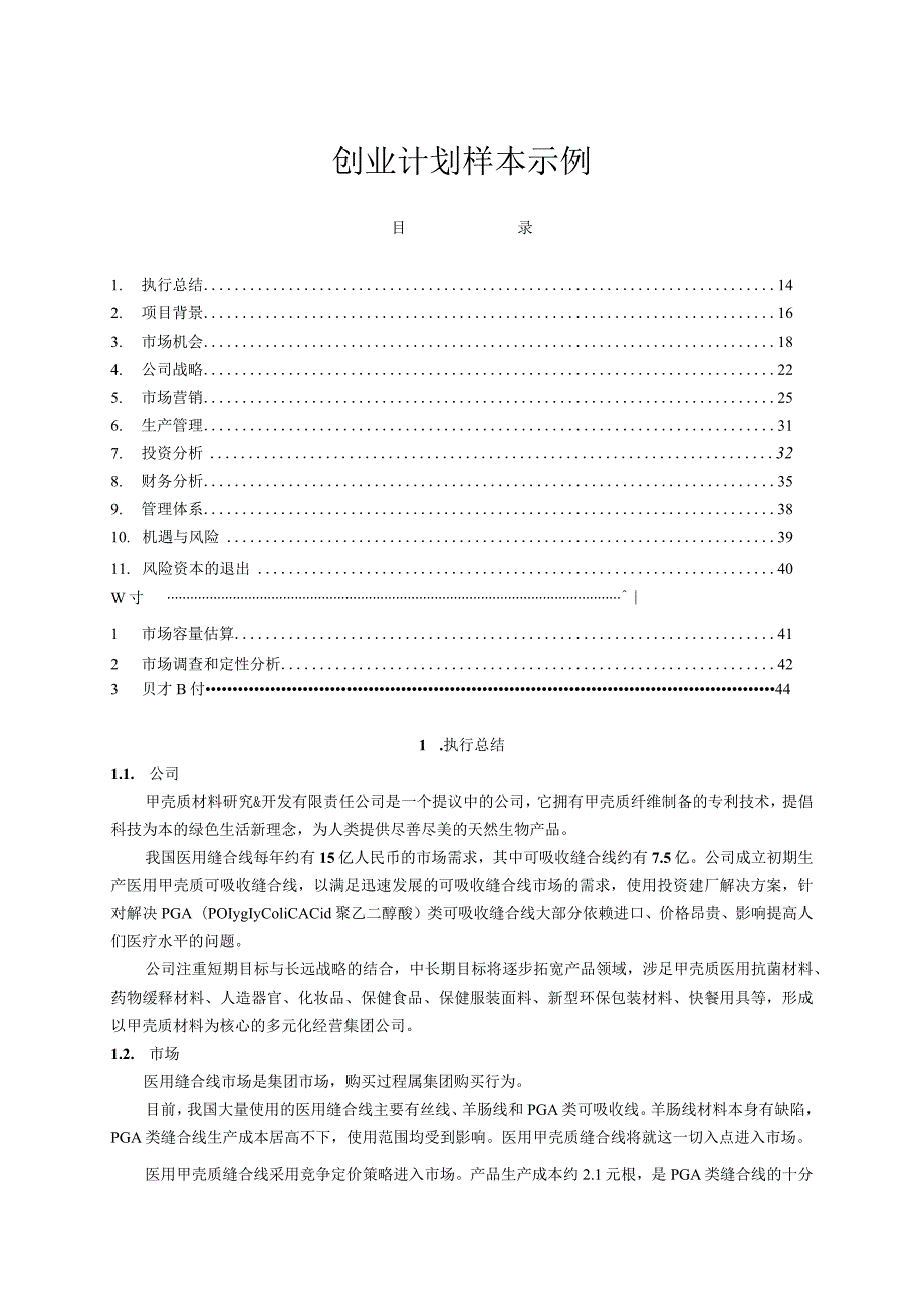 医用缝合线项目商业计划书.docx_第1页