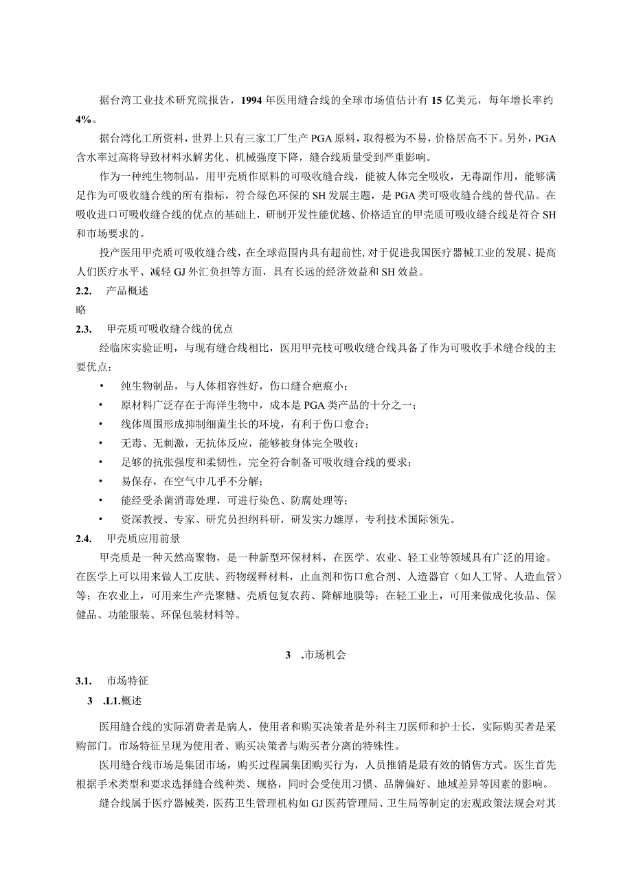 医用缝合线项目商业计划书.docx_第3页