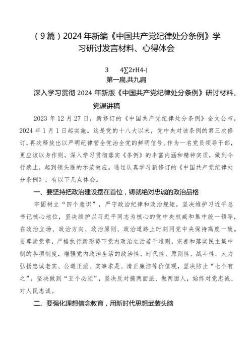 （9篇）2024年新编《中国共产党纪律处分条例》学习研讨发言材料、心得体会.docx