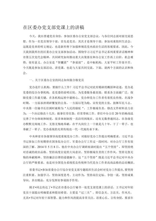 在区委办党支部党课上的讲稿.docx