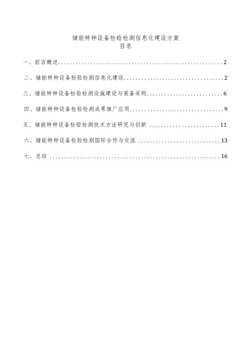 储能特种设备检验检测信息化建设方案.docx