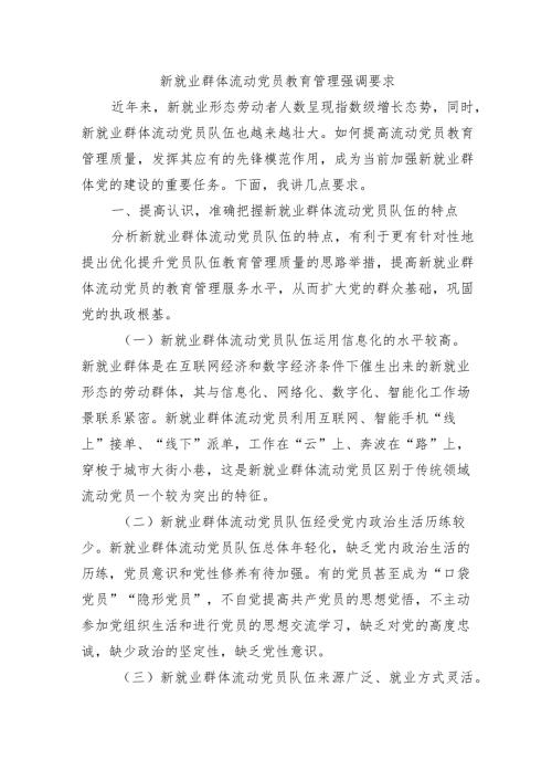 新就业群体流动党员教育管理强调要求.docx