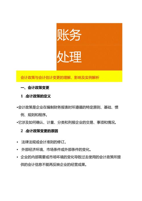 会计政策与会计估计变更的理解、影响及实例解析.docx