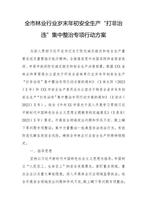 全市林业行业岁末年初安全生产“打非治违”集中整治专项行动方案.docx