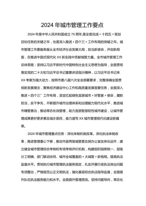 2024年城市管理工作要点.docx